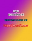 천안오피`오피쓰` [[OpssO7.컴]] 천안건마.천안휴게텔≦천안안마﹒⟡천안OP