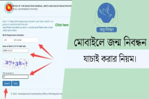 মোবাইলে জন্ম নিবন্ধন যাচাই কীভাবে করা যায়?