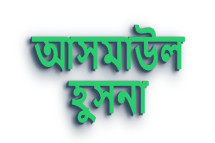 আসমাউল হুসনা কী এবং এর গুরুত্ব কী?