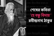 রবীন্দ্রনাথ ঠাকুরের কবিতা কেন আজও এত জনপ্রিয়?