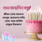বন্ধুর জন্মদিনের শুভেচ্ছা স্ট্যাটাস কীভাবে সুন্দরভাবে লেখা যায়?