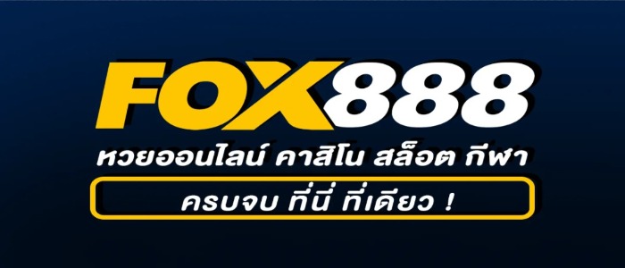 Fox888 ทางเข้า