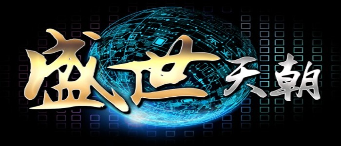 盛世天朝